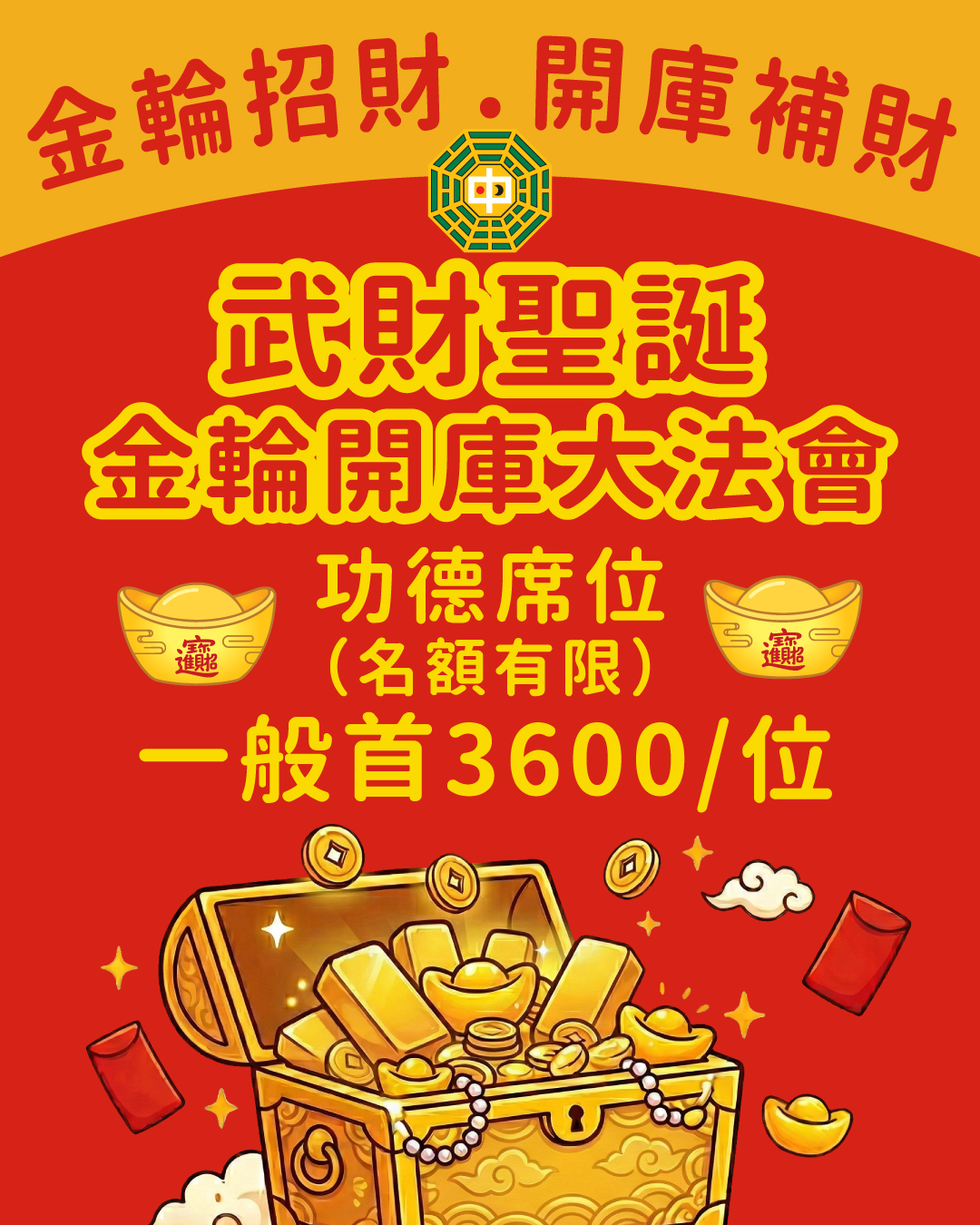 武財聖誕金輪開庫 大法會（農曆 三月十五日）