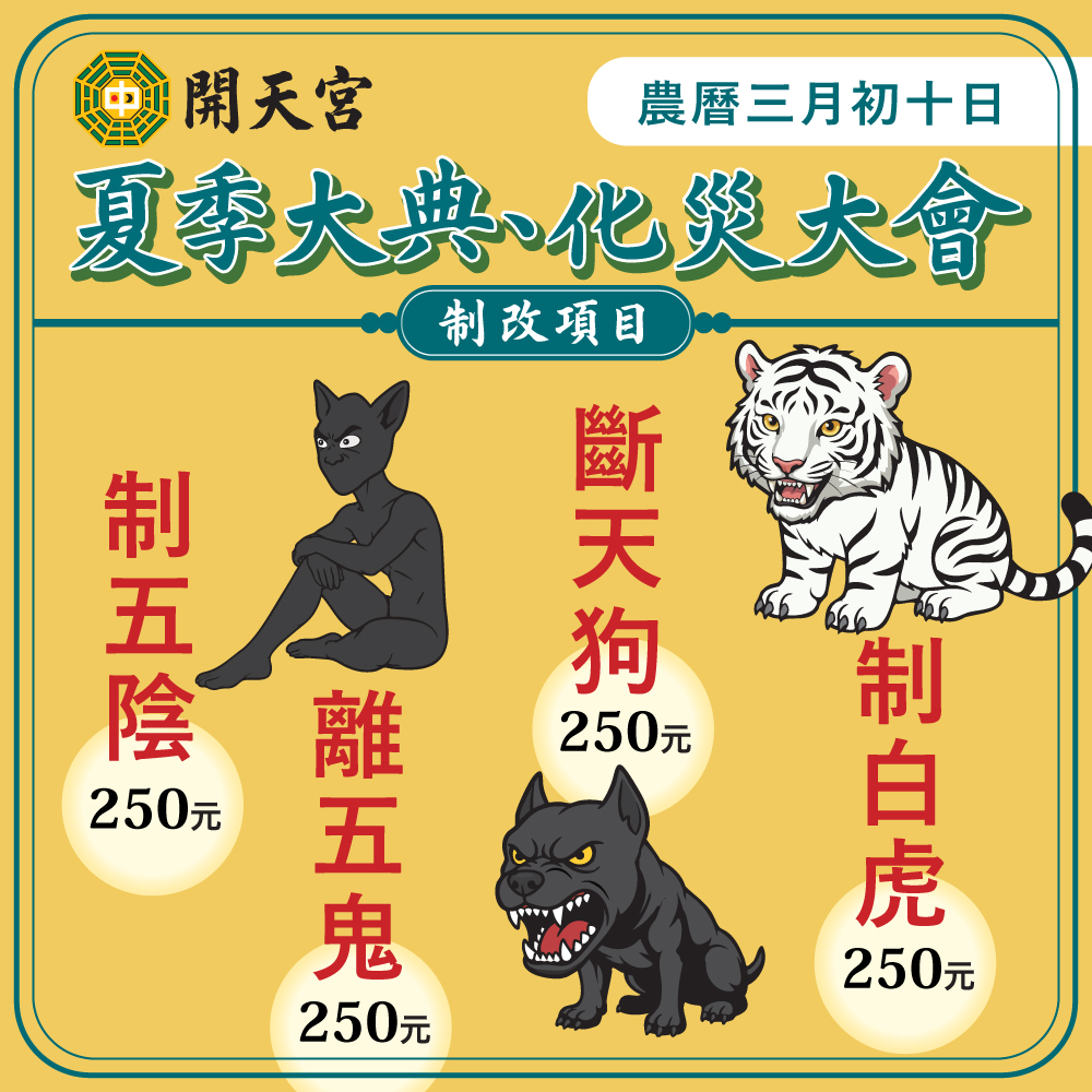 115年 夏季大典化災大會（農曆三月初十日）