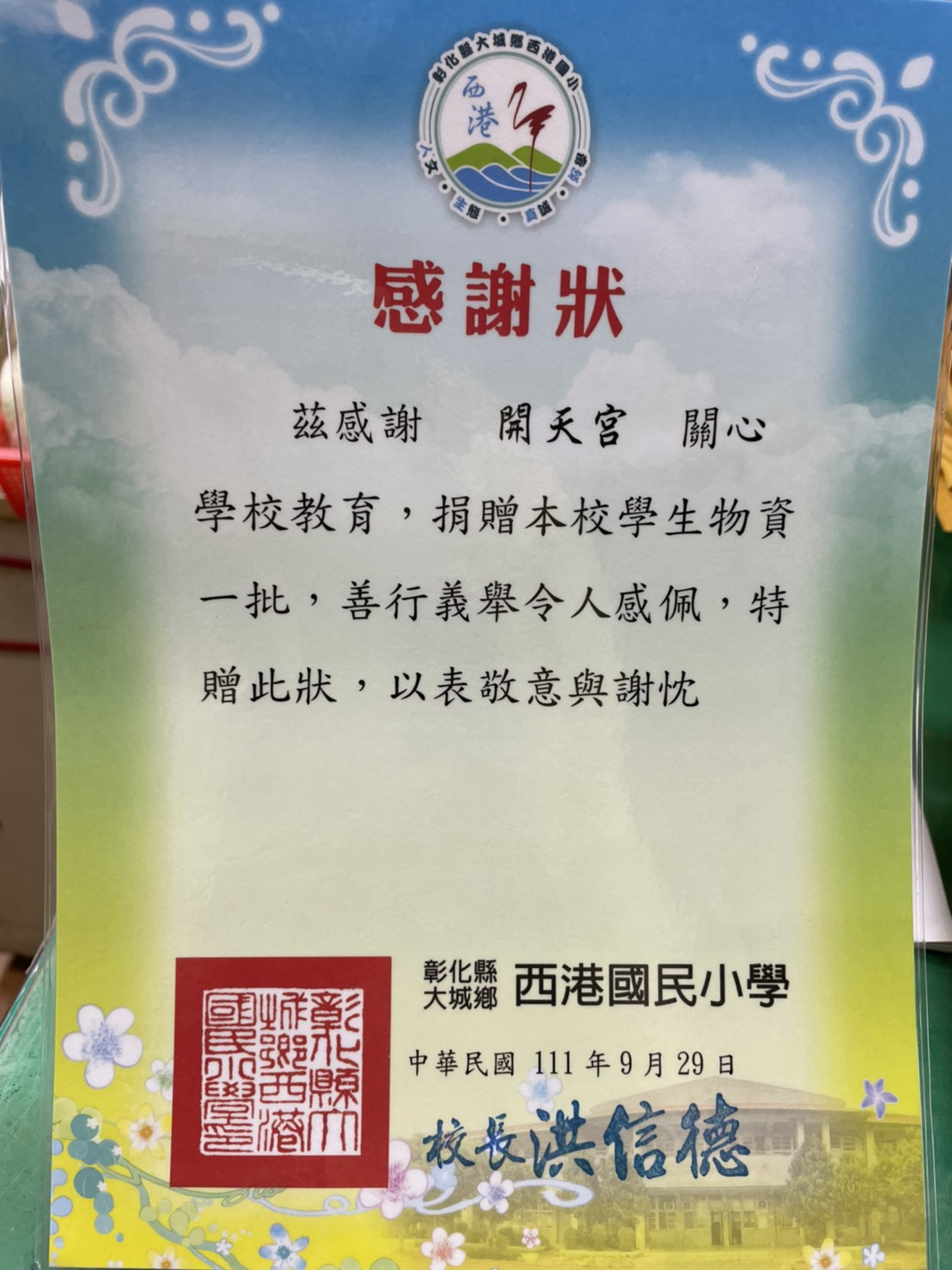 彰化縣大城鄉西港國民小學