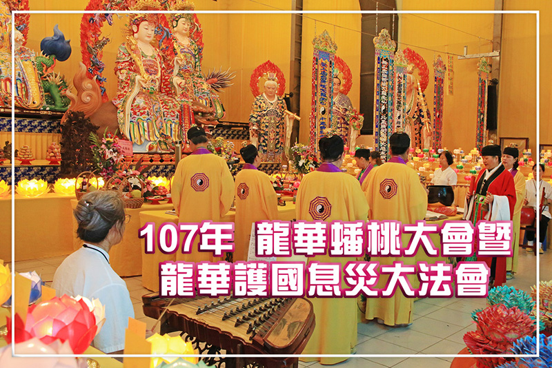 107年龍華蟠桃大會暨龍華護國息災大法會